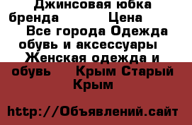 Джинсовая юбка бренда Araida › Цена ­ 2 000 - Все города Одежда, обувь и аксессуары » Женская одежда и обувь   . Крым,Старый Крым